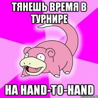 тянешь время в турнире на hand-to-hand