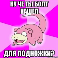 ну че ты болт нашел для подножки?