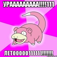 урааааааааа!!!111 летооооо111111!!!