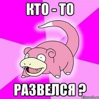 кто - то развелся ?