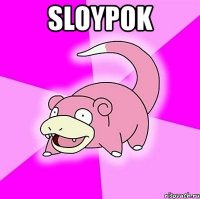 sloypok 