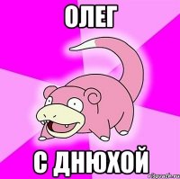 олег с днюхой