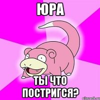 юра ты что постригся?