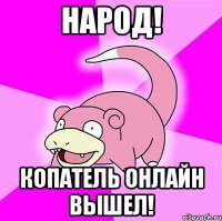 народ! копатель онлайн вышел!