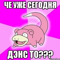 че уже сегодня дэнс то???