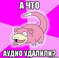 а что аудио удалили?