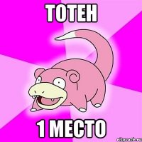 тотен 1 место