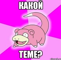 какой теме?