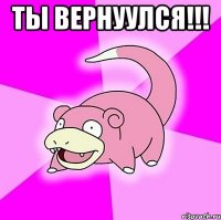 ты вернуулся!!! 