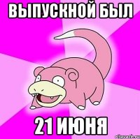 выпускной был 21 июня