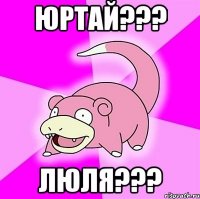 юртай??? люля???