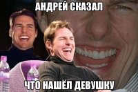 андрей сказал что нашёл девушку