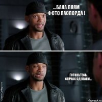 ...Бана ляям фото паспорда ! готовьтесь, сейчас сделаем...