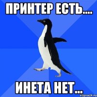 принтер есть.... инета нет...