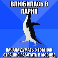 влюбилась в парня начала думать о том как страшно работать в москве