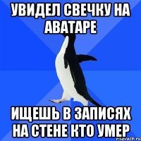 увидел свечку на аватаре ищешь в записях на стене кто умер