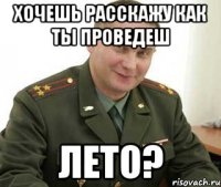 хочешь расскажу как ты проведеш лето?