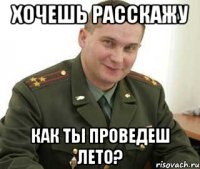 хочешь расскажу как ты проведеш лето?