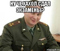 ну че хахол сдал экзамены? 