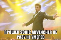  прошел sonic advencher не разу не умерев