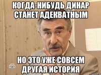 когда-нибудь динар станет адекватным но это уже совсем другая история