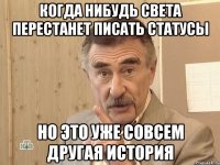 когда нибудь света перестанет писать статусы но это уже совсем другая история