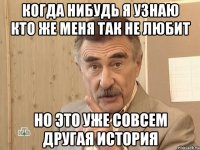 когда нибудь я узнаю кто же меня так не любит но это уже совсем другая история