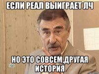 если реал выиграет лч но это совсем,другая история