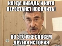 когда нибудь и катя перестанет косячить! но это уже совсем другая история