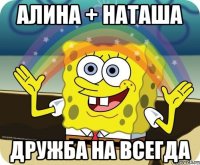 алина + наташа дружба на всегда