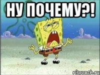 ну почему?! 