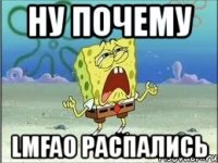 ну почему lmfao распались