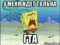 у меня идет толька гта