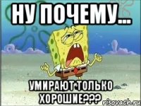 ну почему... умирают только хорошие???