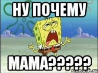 ну почему мама???