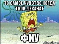 то самое чувство когда твой деканат фиу