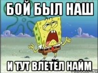 бой был наш и тут влетел найм