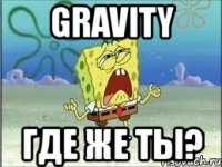 gravity где же ты?