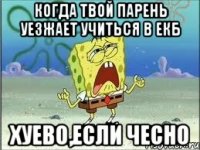 когда твой парень уезжает учиться в екб хуево,если чесно