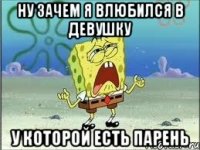 ну зачем я влюбился в девушку у которой есть парень