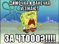 димочка и ванечка уезжают за чтооо?!!!