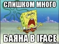 слишком много баяна в iface