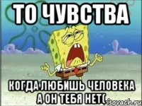 то чувства когда любишь человека а он тебя нет(