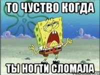 то чуство когда ты ногти сломала