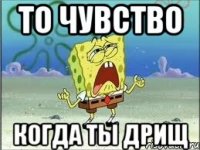 то чувство когда ты дрищ