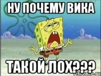 ну почему вика такой лох???