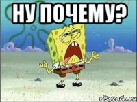 ну почему? 