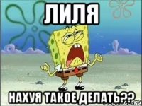 лиля нахуя такое делать??