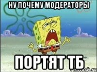 ну почему модераторы портят тб