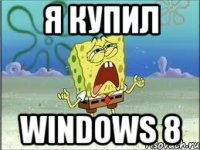 я купил windows 8